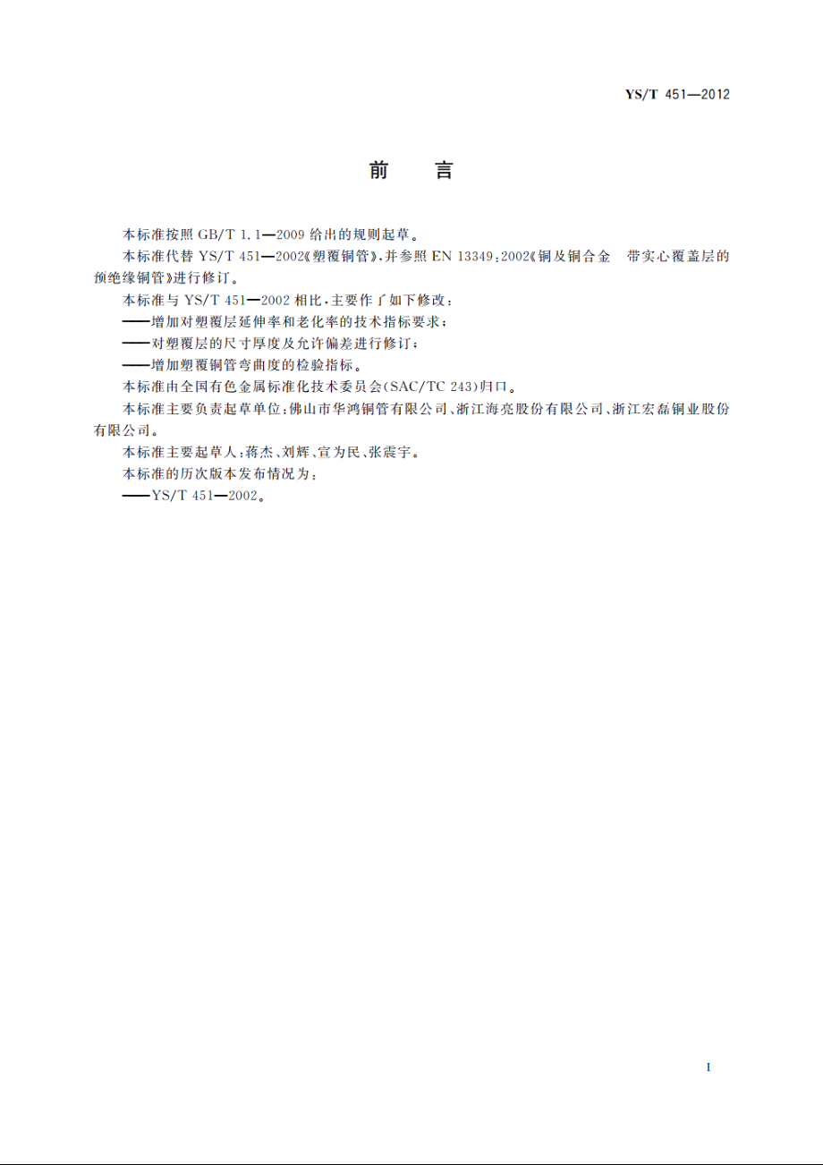 塑覆铜管 YST 451-2012.pdf_第2页