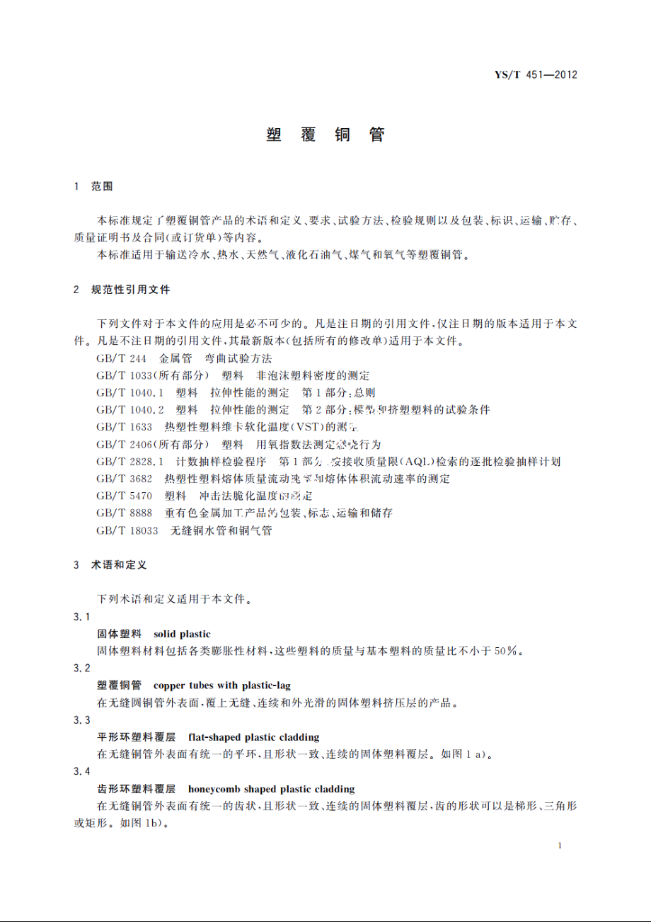 塑覆铜管 YST 451-2012.pdf_第3页