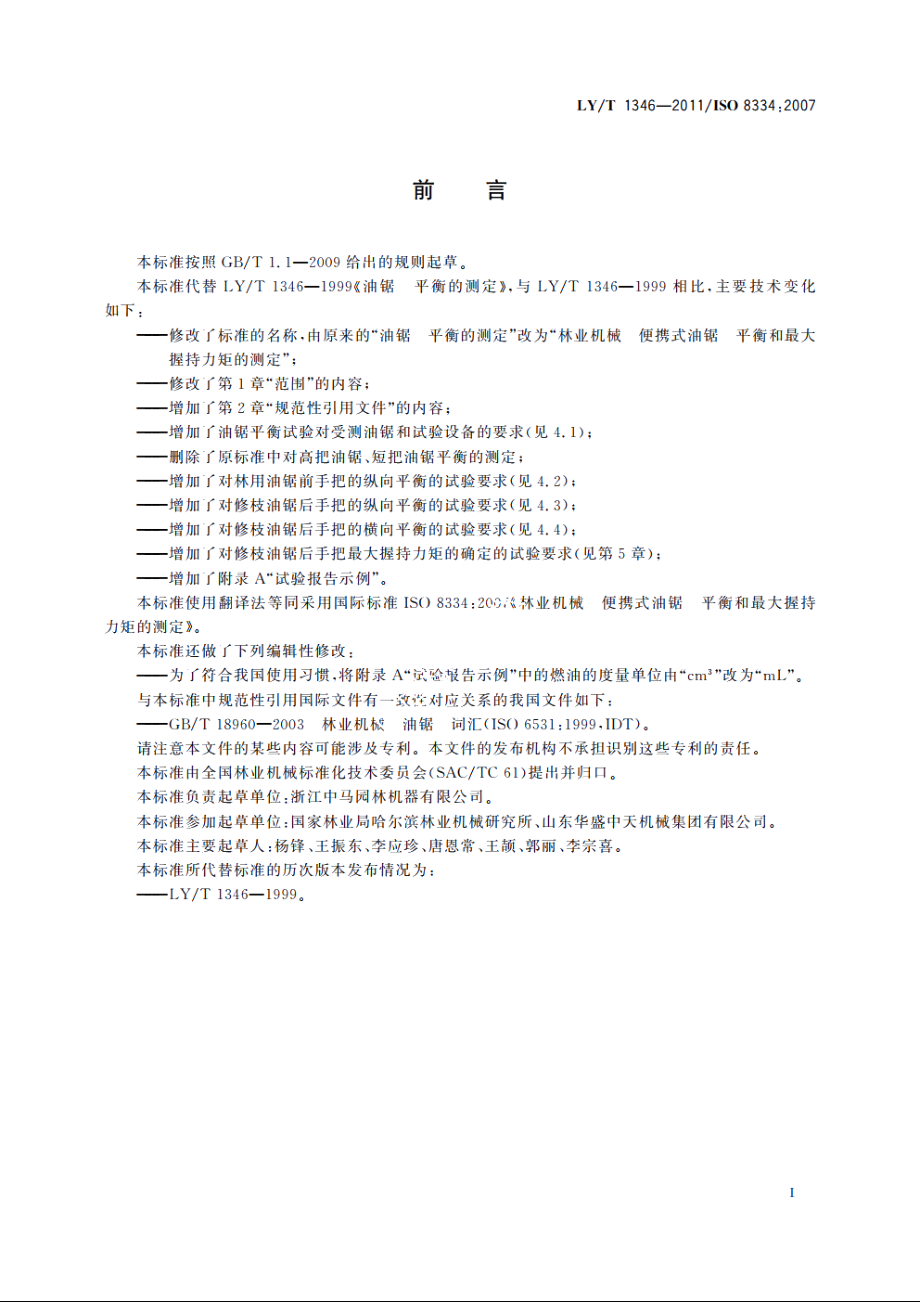 林业机械　便携式油锯　平衡和最大握持力矩的测定 LYT 1346-2011.pdf_第2页