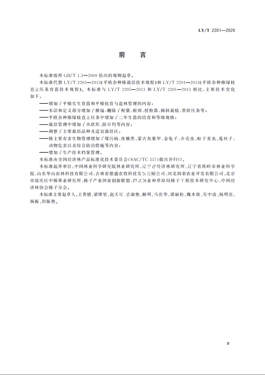 榛培育技术规程 LYT 2201-2020.pdf_第3页