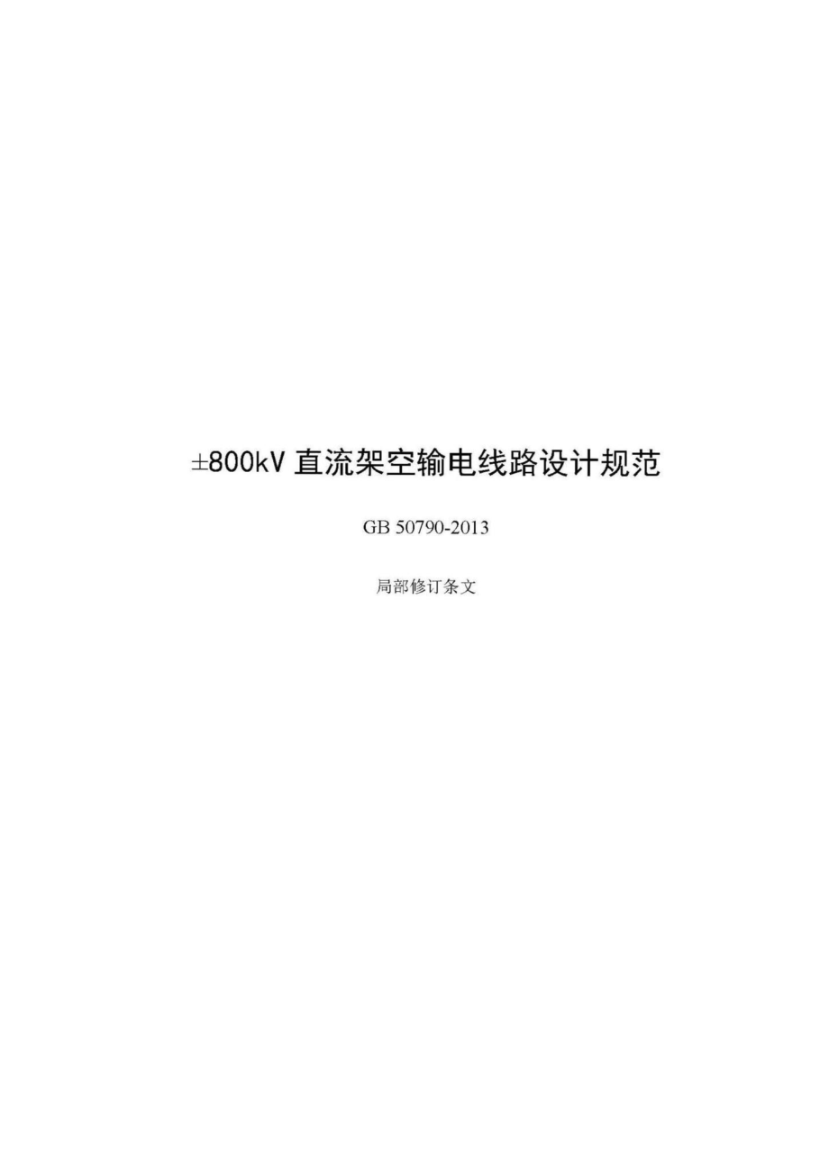 ±800kV直流架空输电线路设计规范（2020年局部修订） GB50790-2013.pdf_第1页