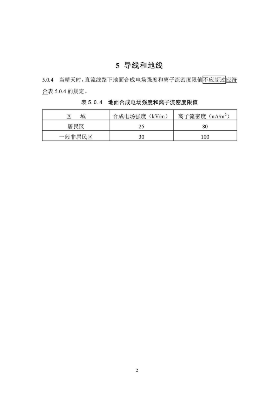 ±800kV直流架空输电线路设计规范（2020年局部修订） GB50790-2013.pdf_第3页