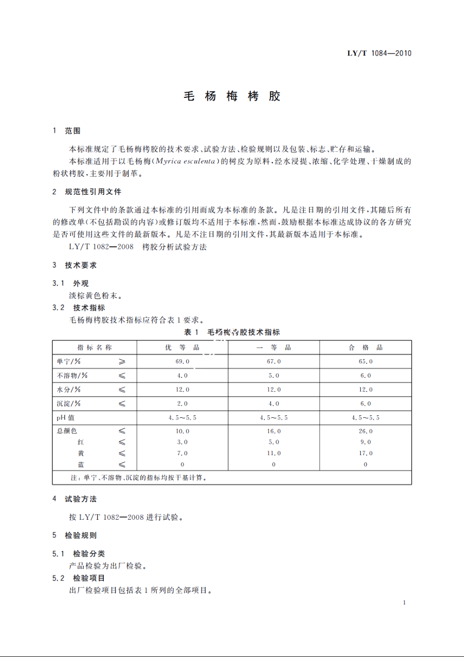 毛杨梅栲胶 LYT 1084-2010.pdf_第3页