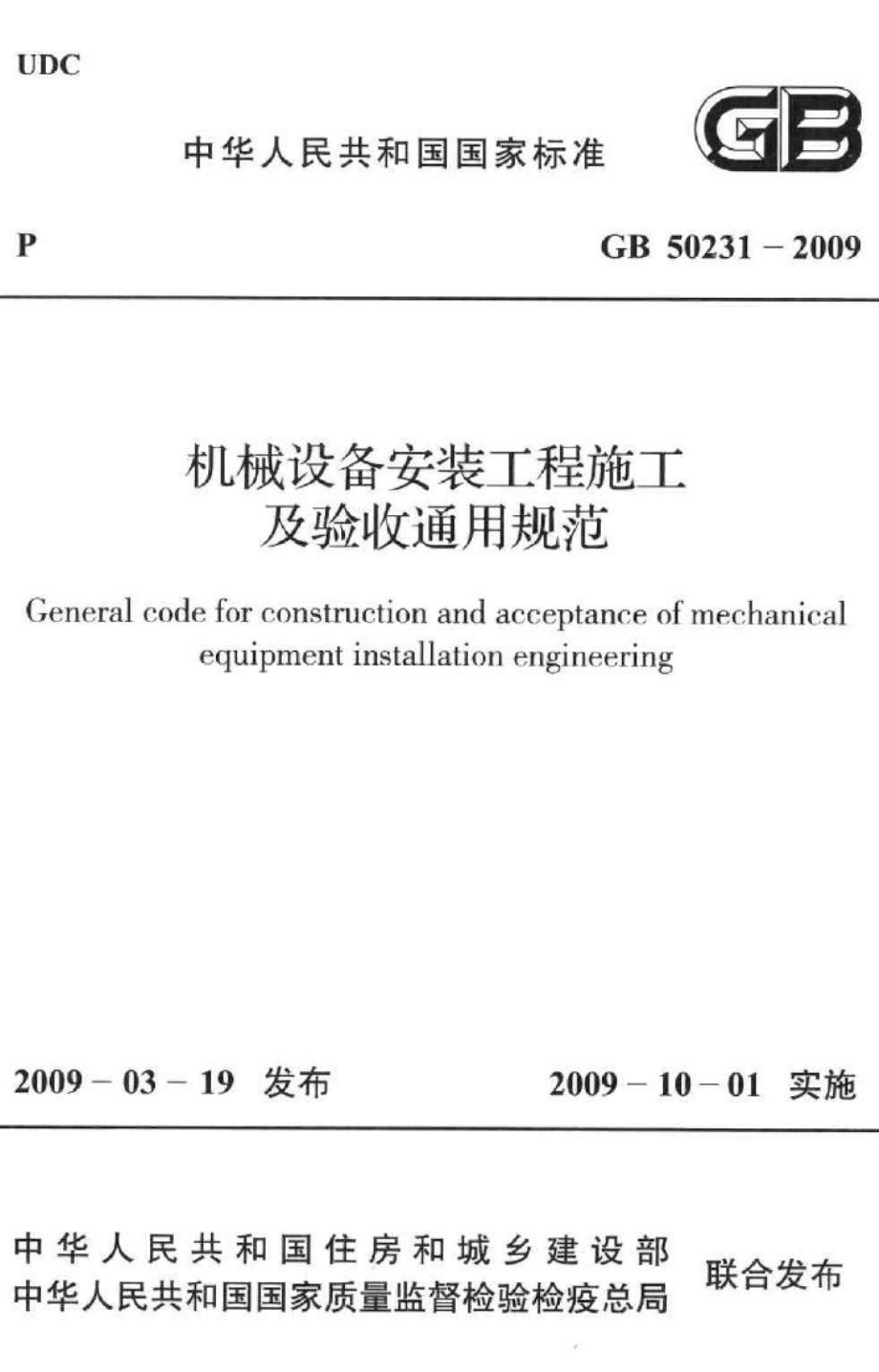 机械设备安装工程施工及验收通用规范 GB50231-2009.pdf_第1页