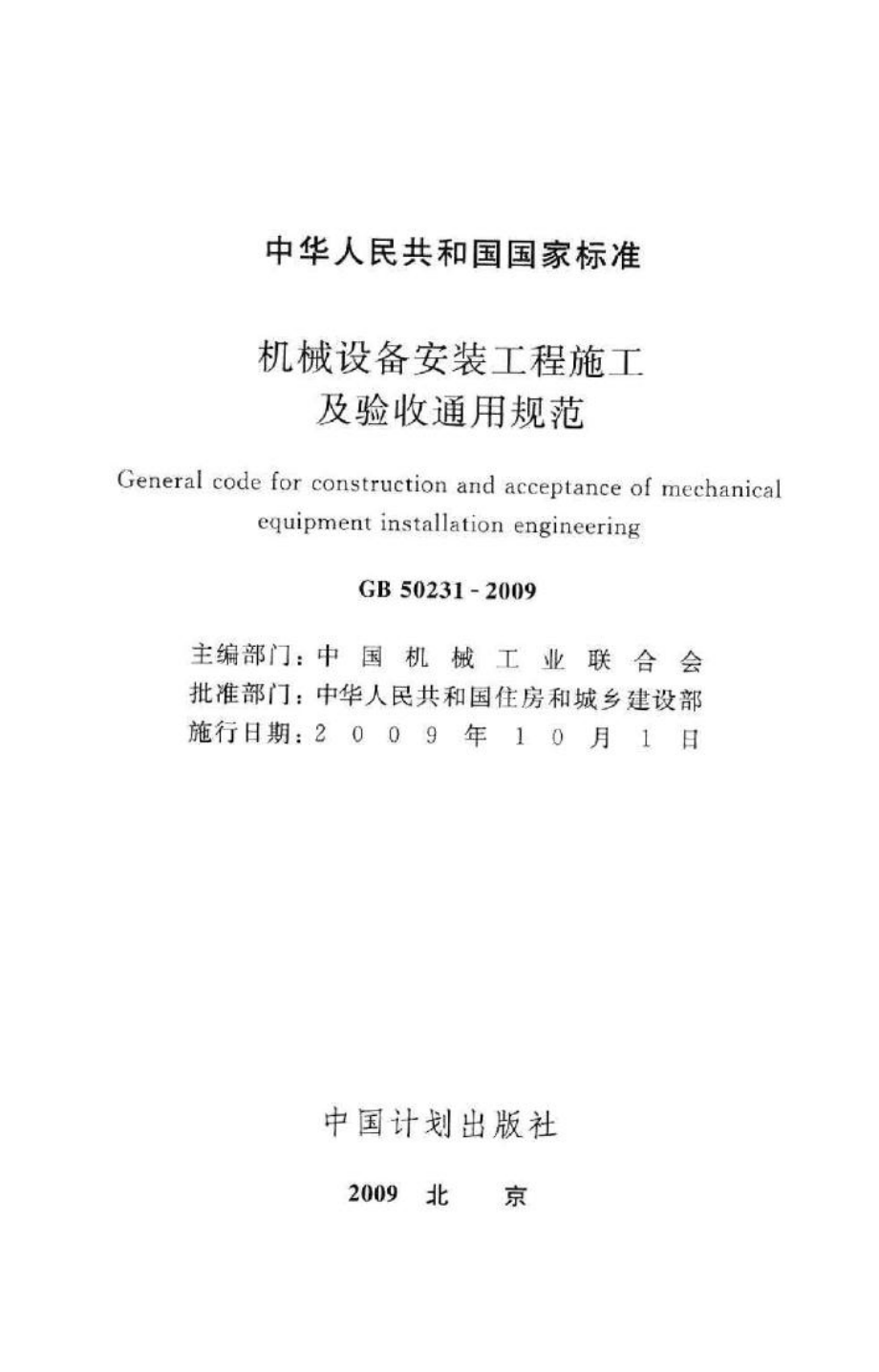 机械设备安装工程施工及验收通用规范 GB50231-2009.pdf_第2页