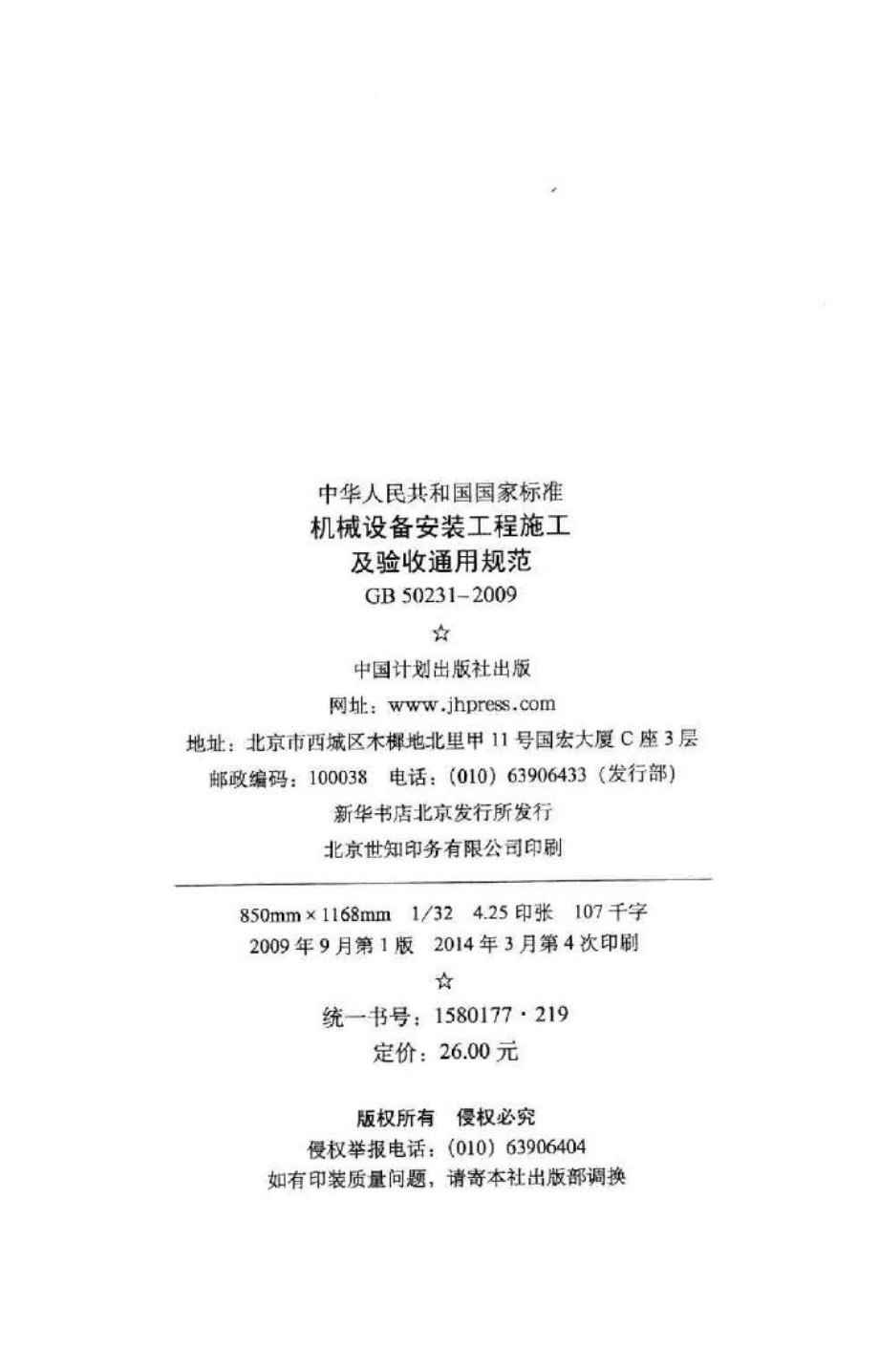 机械设备安装工程施工及验收通用规范 GB50231-2009.pdf_第3页