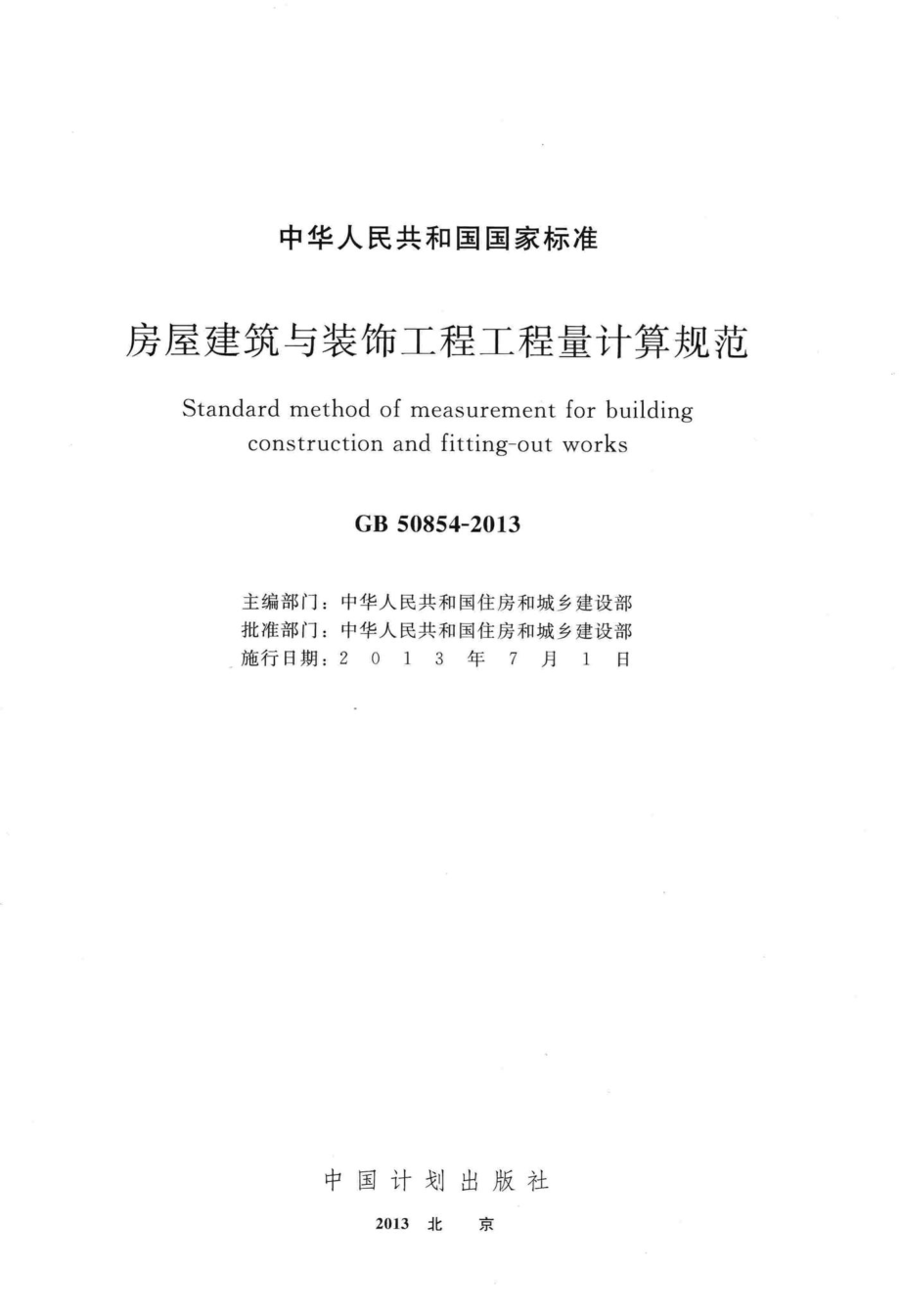 房屋建筑与装饰工程工程量计算规范 GB50854-2013.pdf_第2页