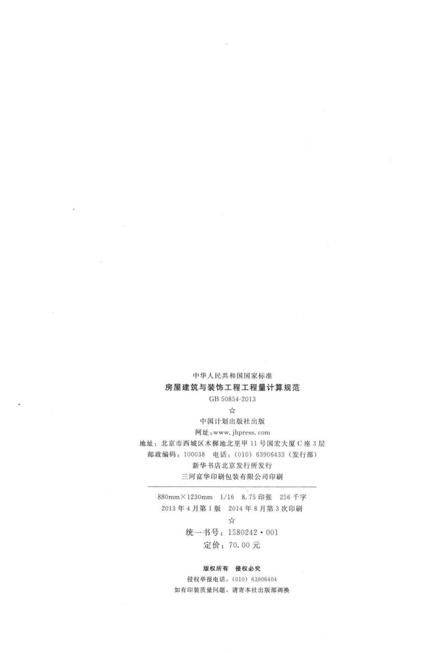 房屋建筑与装饰工程工程量计算规范 GB50854-2013.pdf_第3页