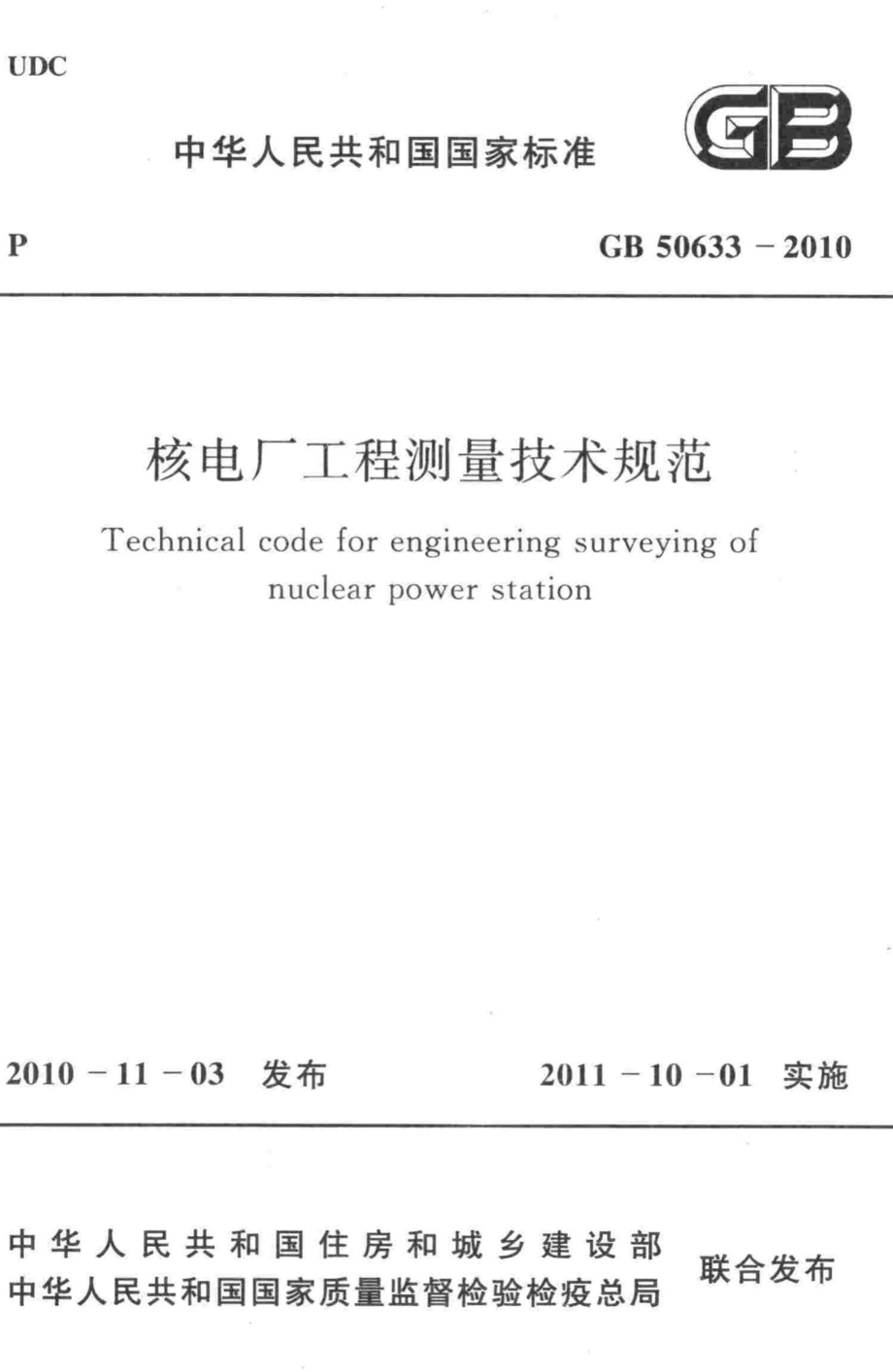 核电厂工程测量技术规范 GB50633-2010.pdf_第1页