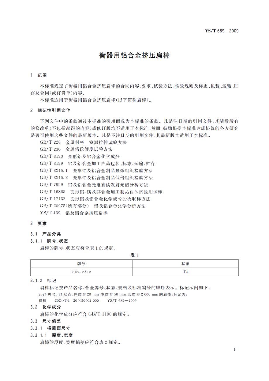 衡器用铝合金挤压扁棒 YST 689-2009.pdf_第3页