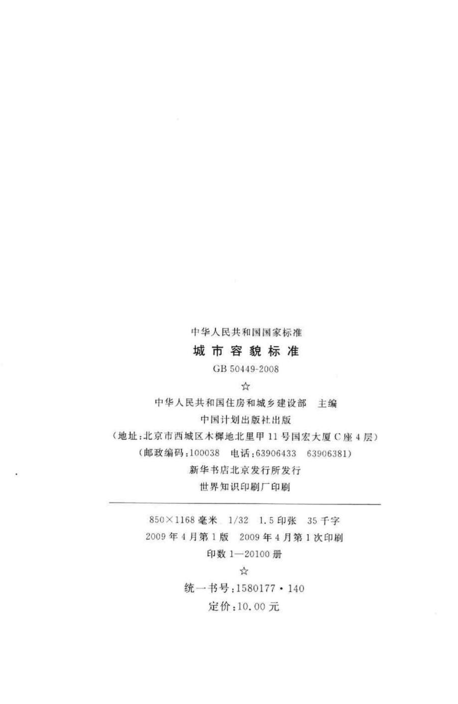 城市容貌标准 GB50449-2008.pdf_第3页