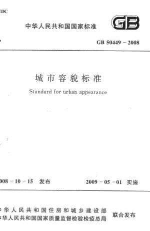 城市容貌标准 GB50449-2008.pdf