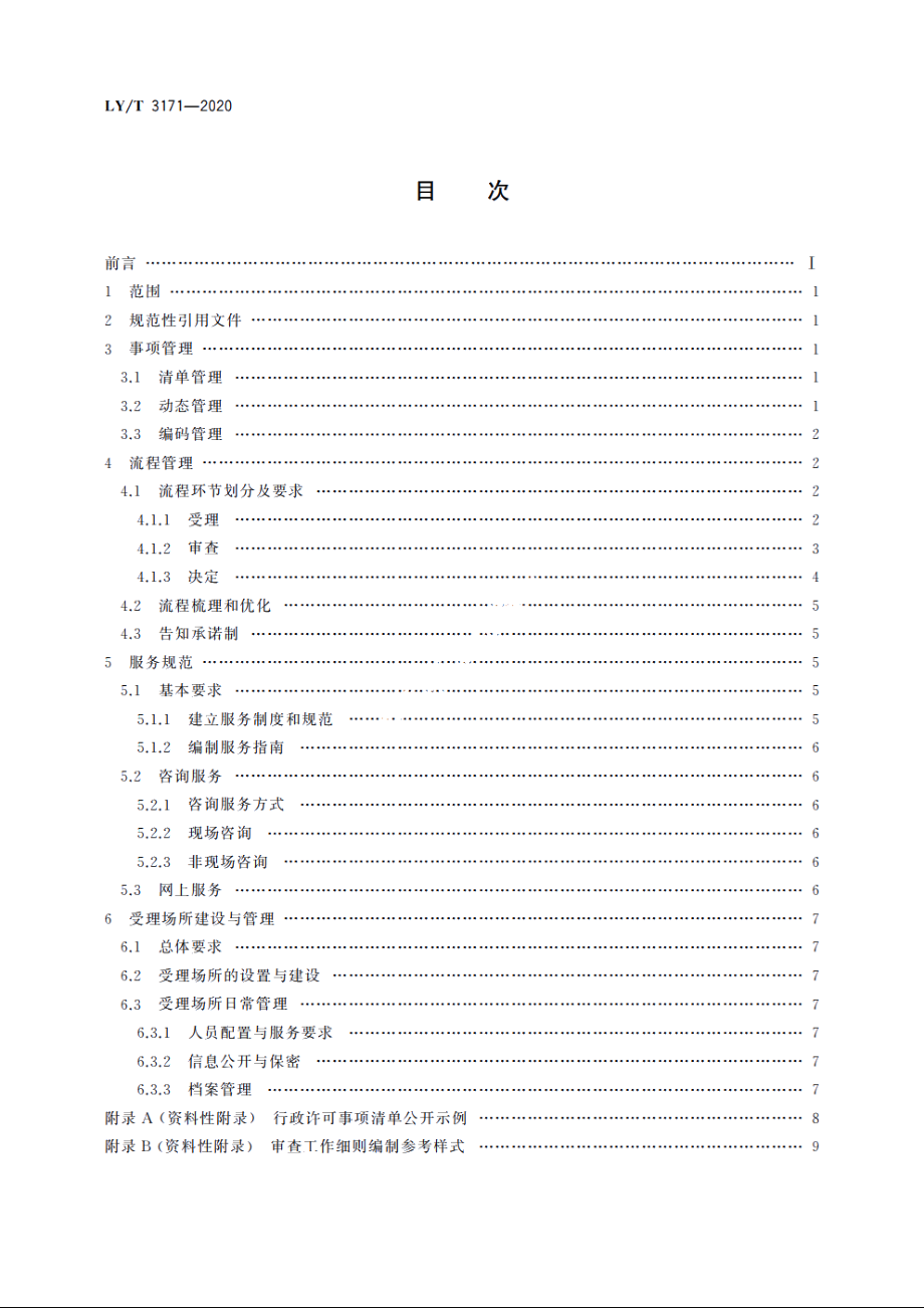 林业和草原行政许可实施规范 LYT 3171-2020.pdf_第2页