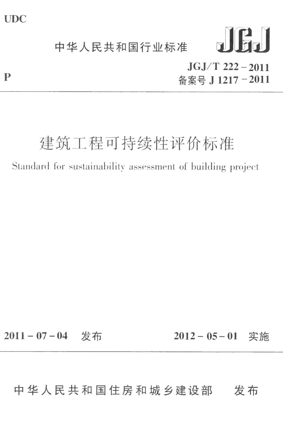 建筑工程可持续性评价标准 JGJT222-2011.pdf_第1页