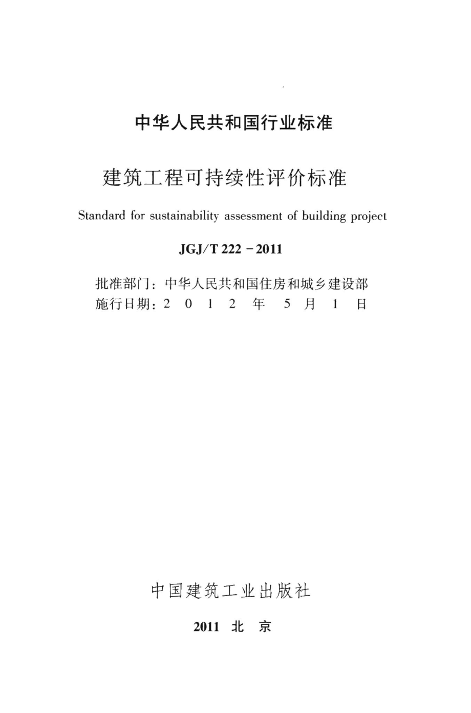 建筑工程可持续性评价标准 JGJT222-2011.pdf_第2页