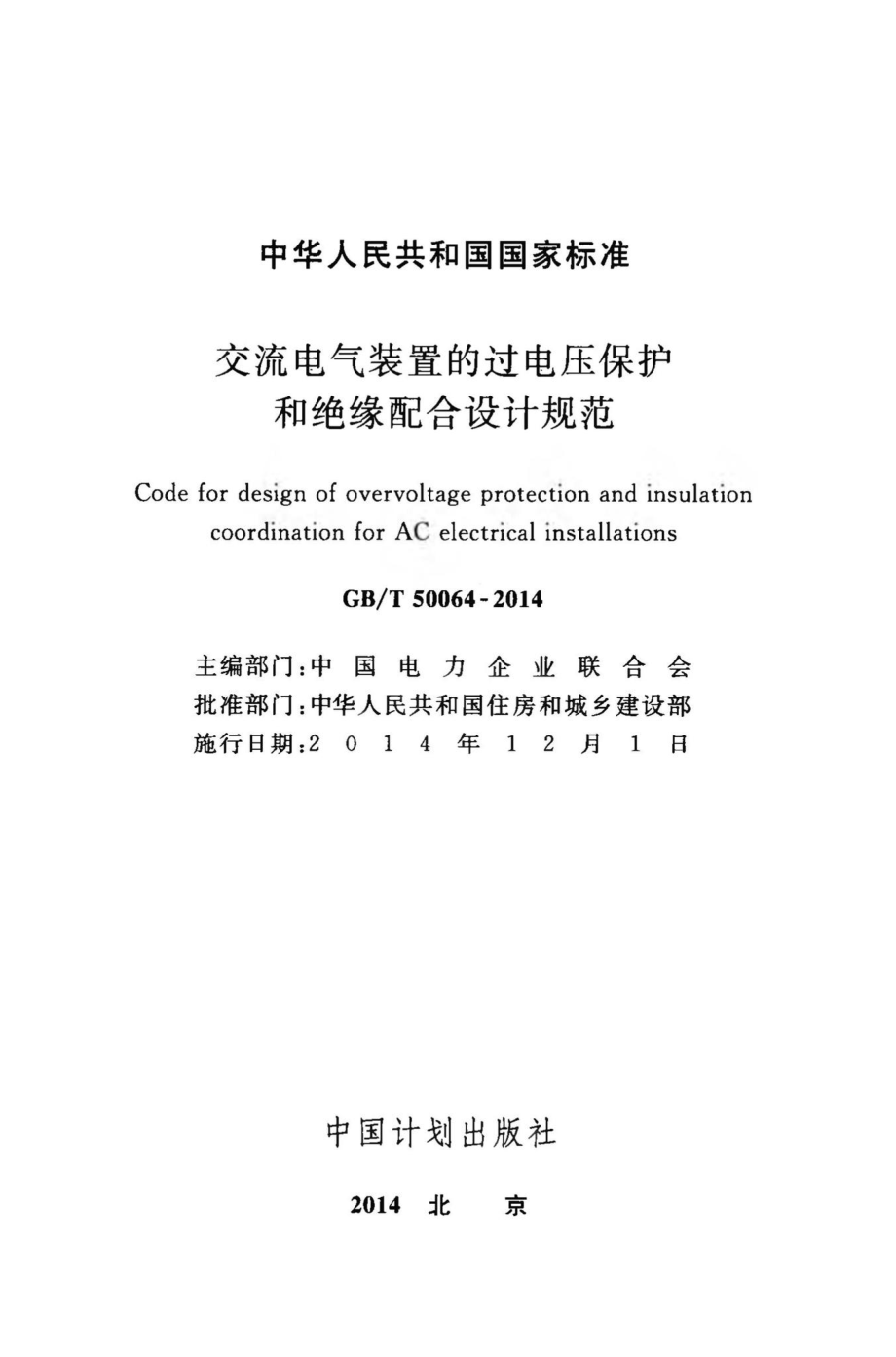 交流电气装置的过电压保护和绝缘配合设计规范 GBT50064-2014.pdf_第1页