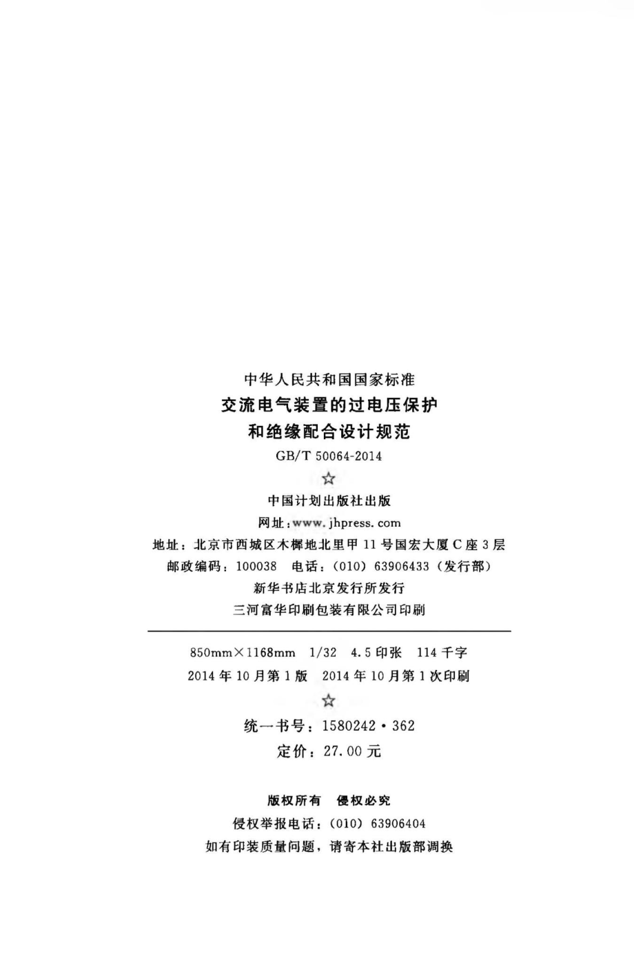 交流电气装置的过电压保护和绝缘配合设计规范 GBT50064-2014.pdf_第2页