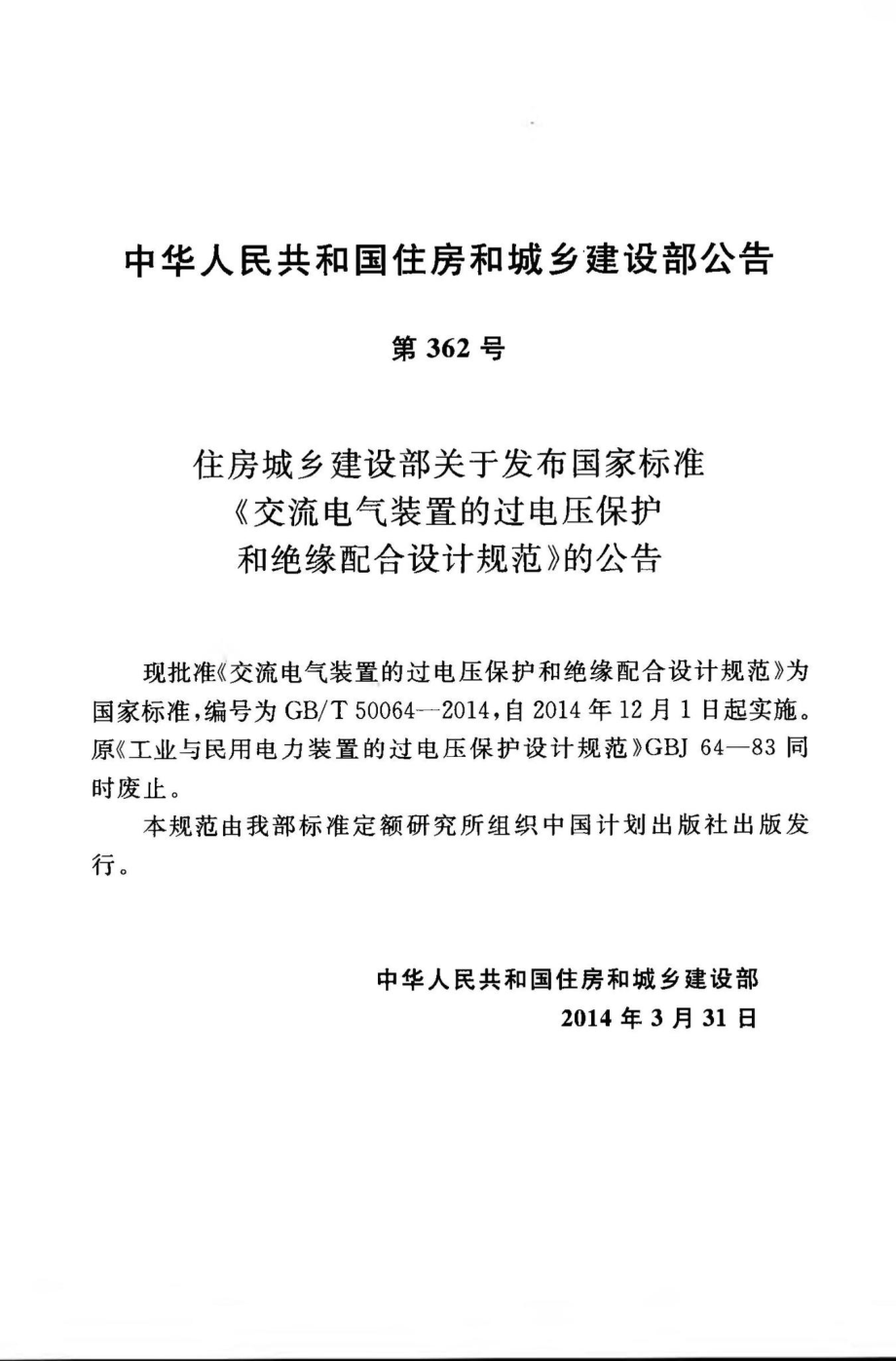 交流电气装置的过电压保护和绝缘配合设计规范 GBT50064-2014.pdf_第3页