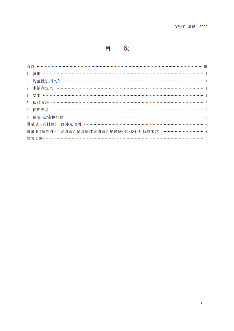 外科植入物　合成不可吸收补片　硬脑(脊)膜补片 YYT 1816-2022.pdf_第2页