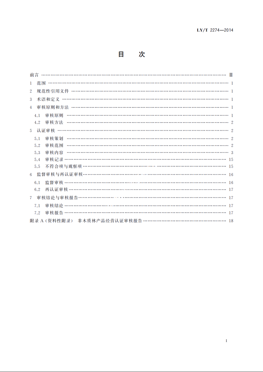 中国森林认证　非木质林产品认证审核导则 LYT 2274-2014.pdf_第2页