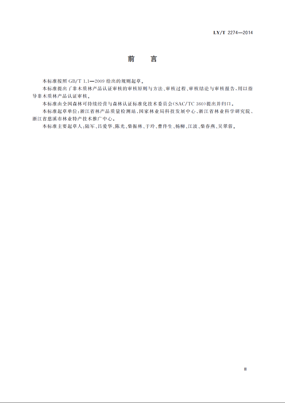 中国森林认证　非木质林产品认证审核导则 LYT 2274-2014.pdf_第3页