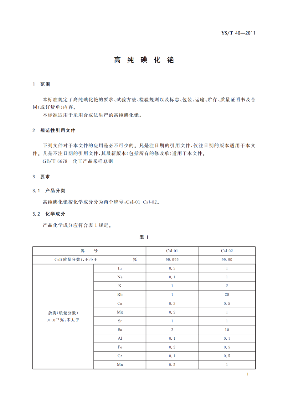 高纯碘化铯 YST 40-2011.pdf_第3页