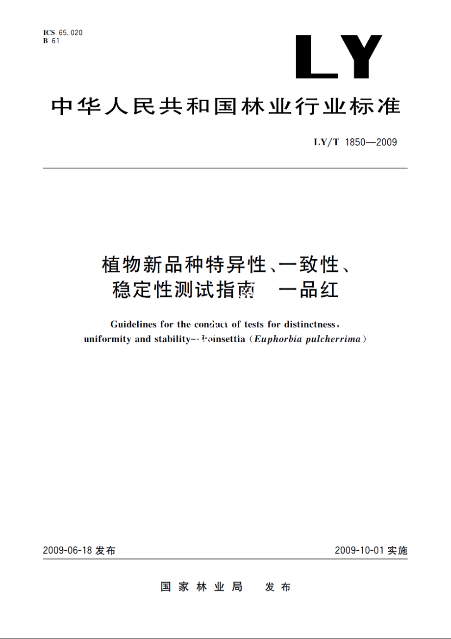 植物新品种特异性、一致性、稳定性测试指南　一品红 LYT 1850-2009.pdf_第1页