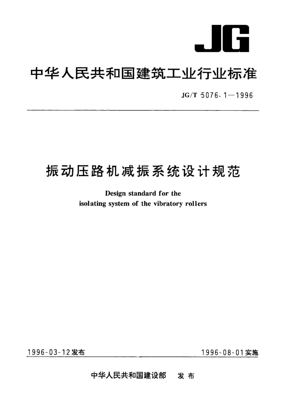 振动压路机减振系统设计规范 JGT5076.pdf_第1页