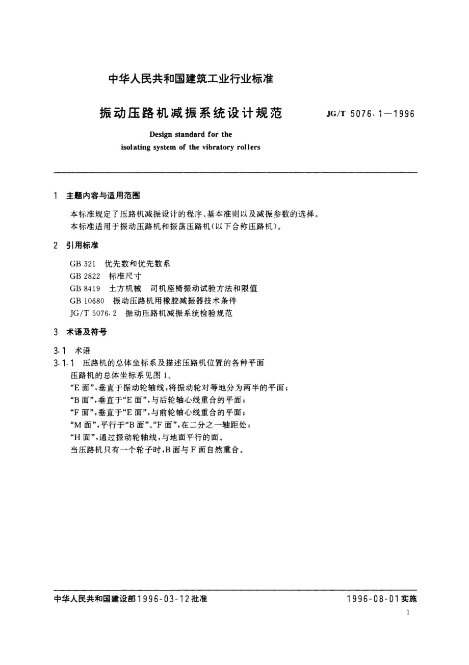 振动压路机减振系统设计规范 JGT5076.pdf_第3页