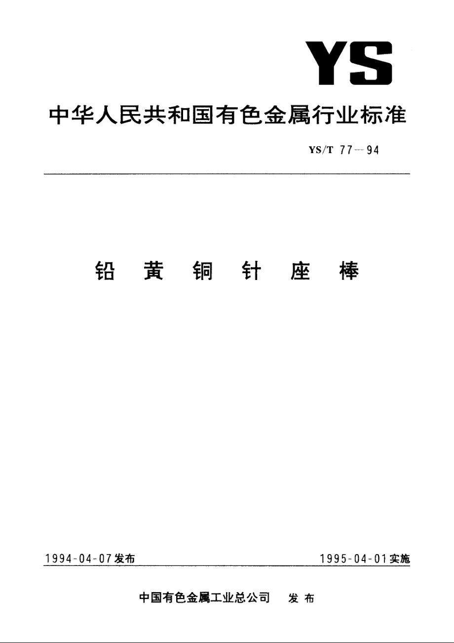 铅黄铜针座棒 YST 77-1994.pdf_第1页