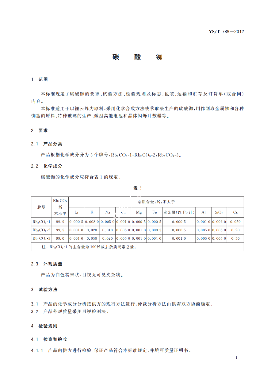 碳酸铷 YST 789-2012.pdf_第3页