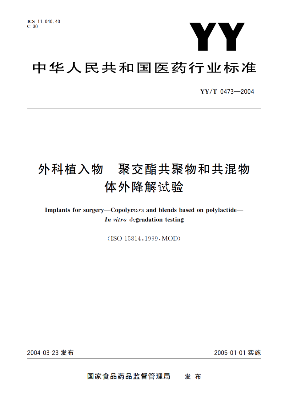 外科植入物聚交酯共聚物和共混物体外降解试验 YYT 0473-2004.pdf_第1页