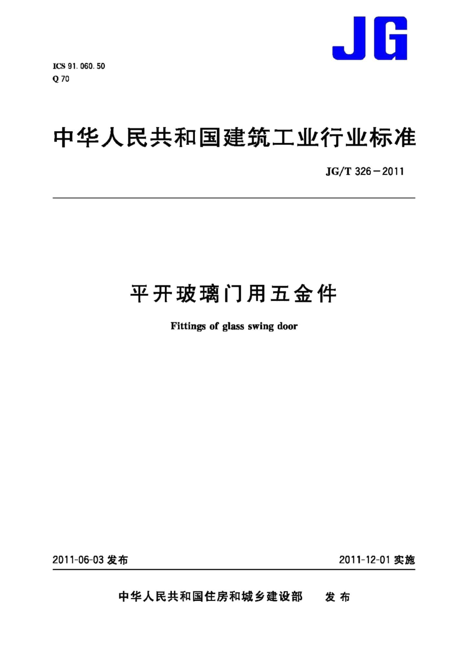 平开玻璃门用五金件 JGT326-2011.pdf_第1页