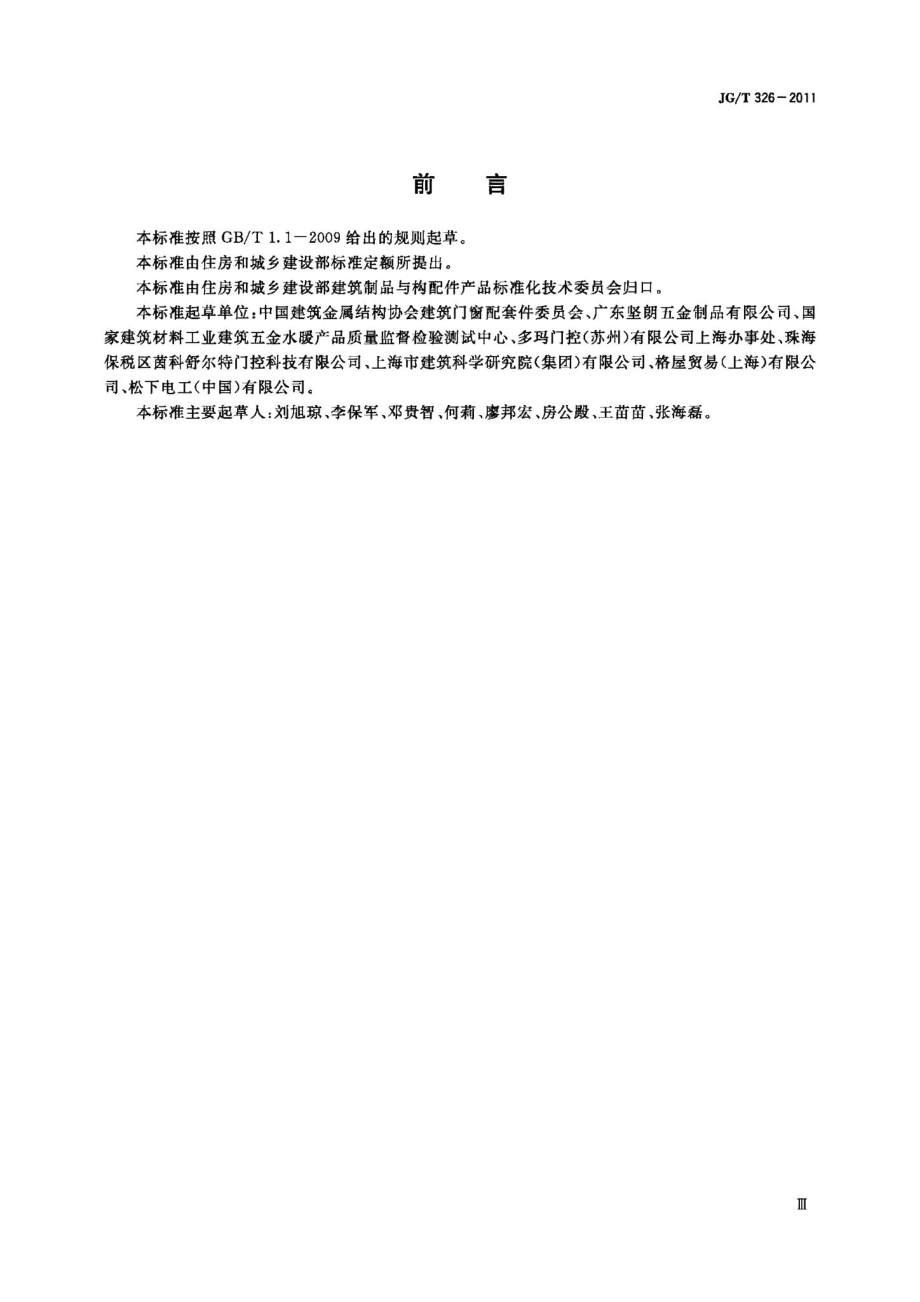 平开玻璃门用五金件 JGT326-2011.pdf_第3页