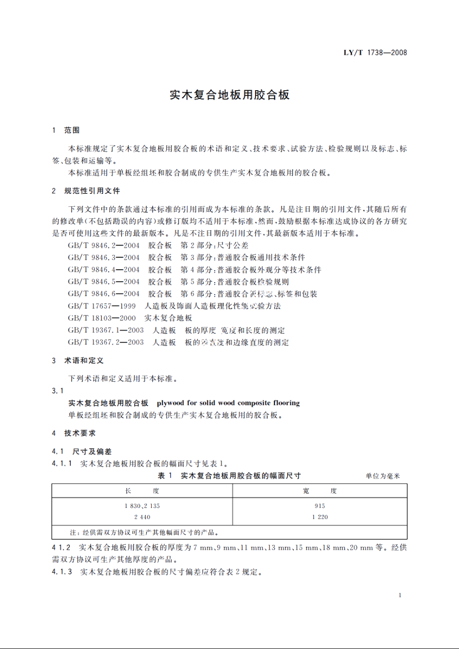 实木复合地板用胶合板 LYT 1738-2008.pdf_第3页