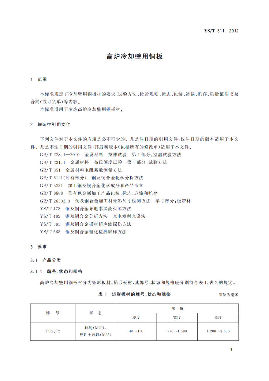 高炉冷却壁用铜板 YST 811-2012.pdf_第3页