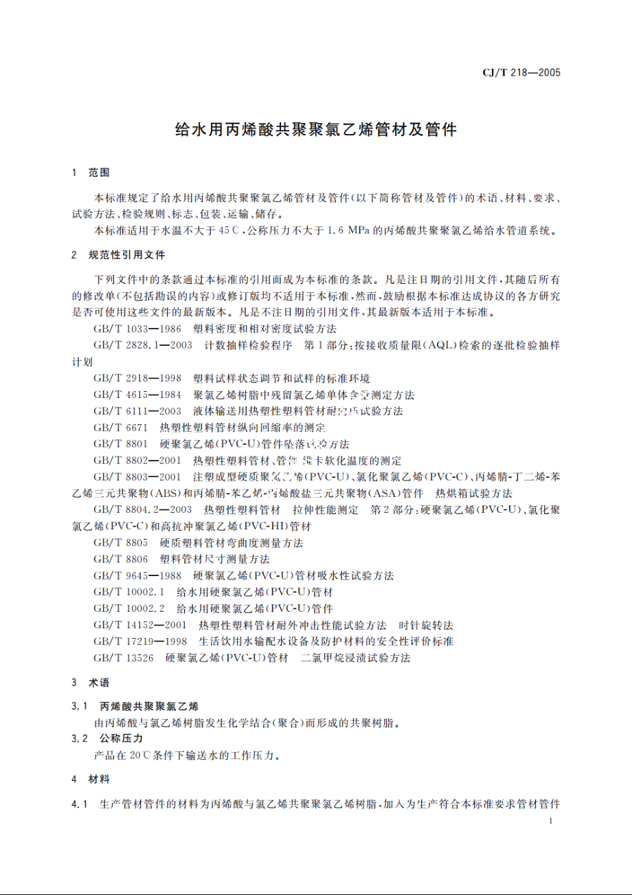 给水用丙烯酸共聚聚氯乙烯管材及管件 CJT 218-2005.pdf_第3页