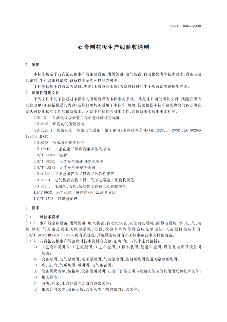 石膏刨花板生产线验收通则 LYT 1804-2008.pdf_第3页