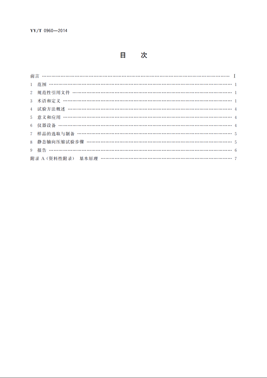 脊柱植入物　椎间融合器静态轴向压缩沉陷试验方法 YYT 0960-2014.pdf_第2页