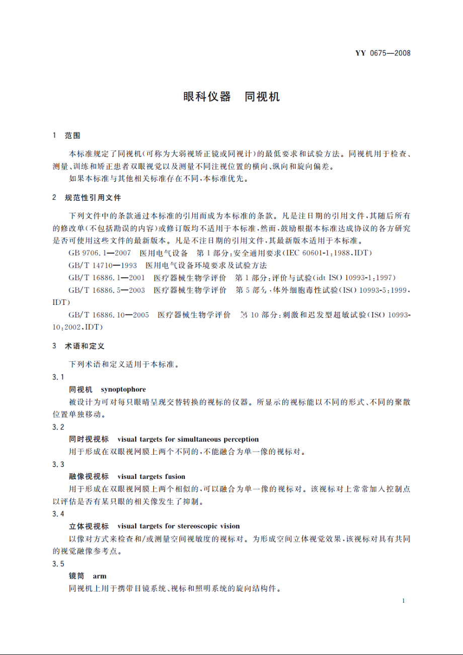 眼科仪器　同视机 YYT 0675-2008.pdf_第3页