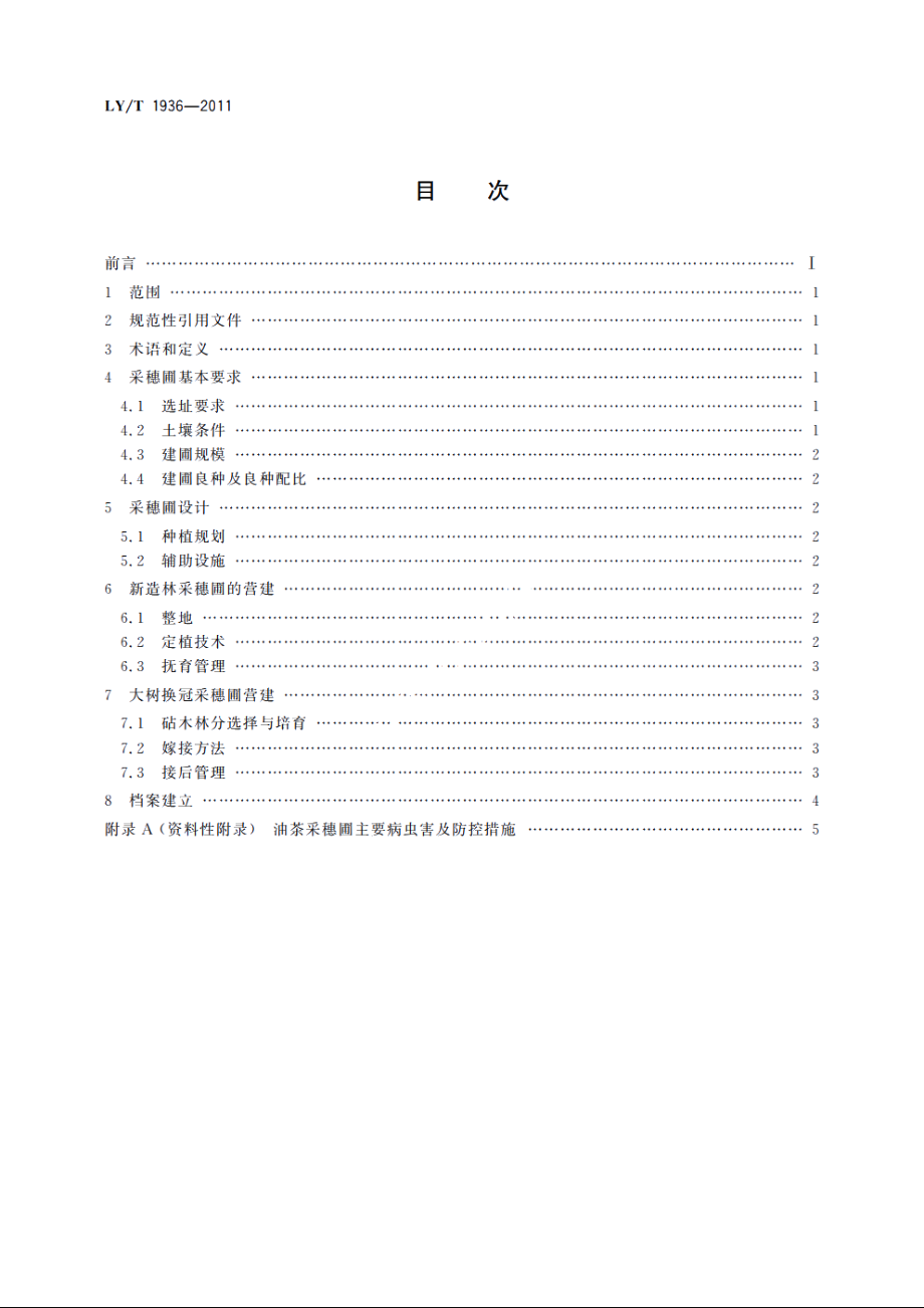 油茶采穗圃营建技术 LYT 1936-2011.pdf_第2页