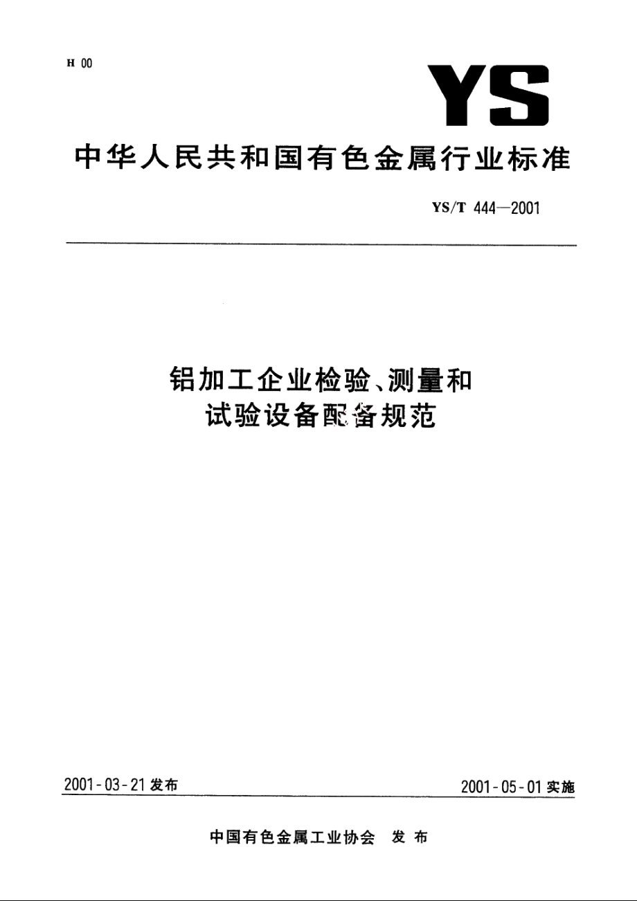 铝加工企业检验、测量和试验设备配备规范 YST 444-2001.pdf_第1页