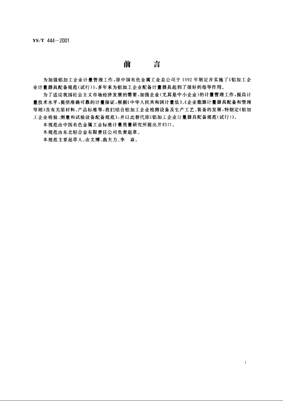 铝加工企业检验、测量和试验设备配备规范 YST 444-2001.pdf_第3页