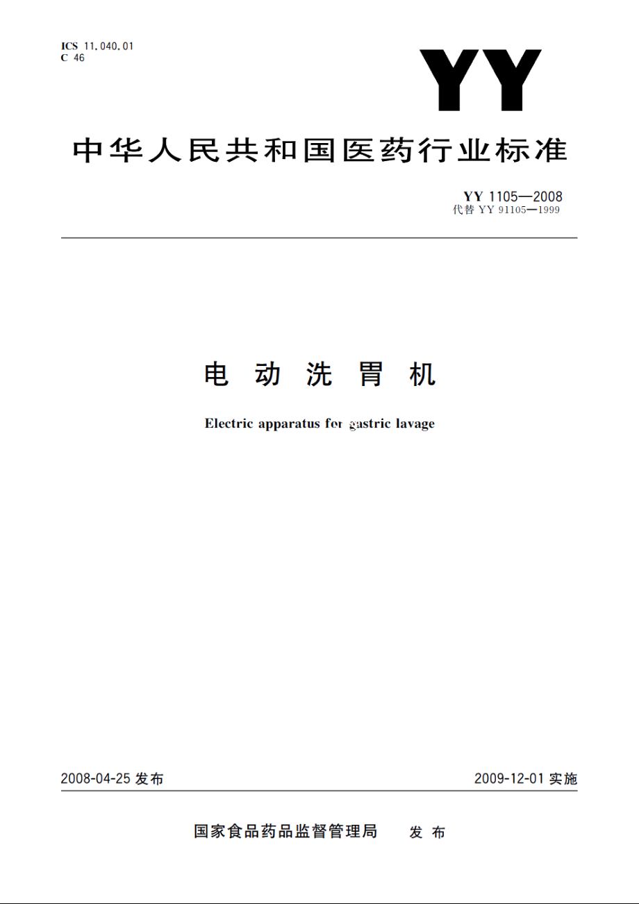 电动洗胃机 YY 1105-2008.pdf_第1页