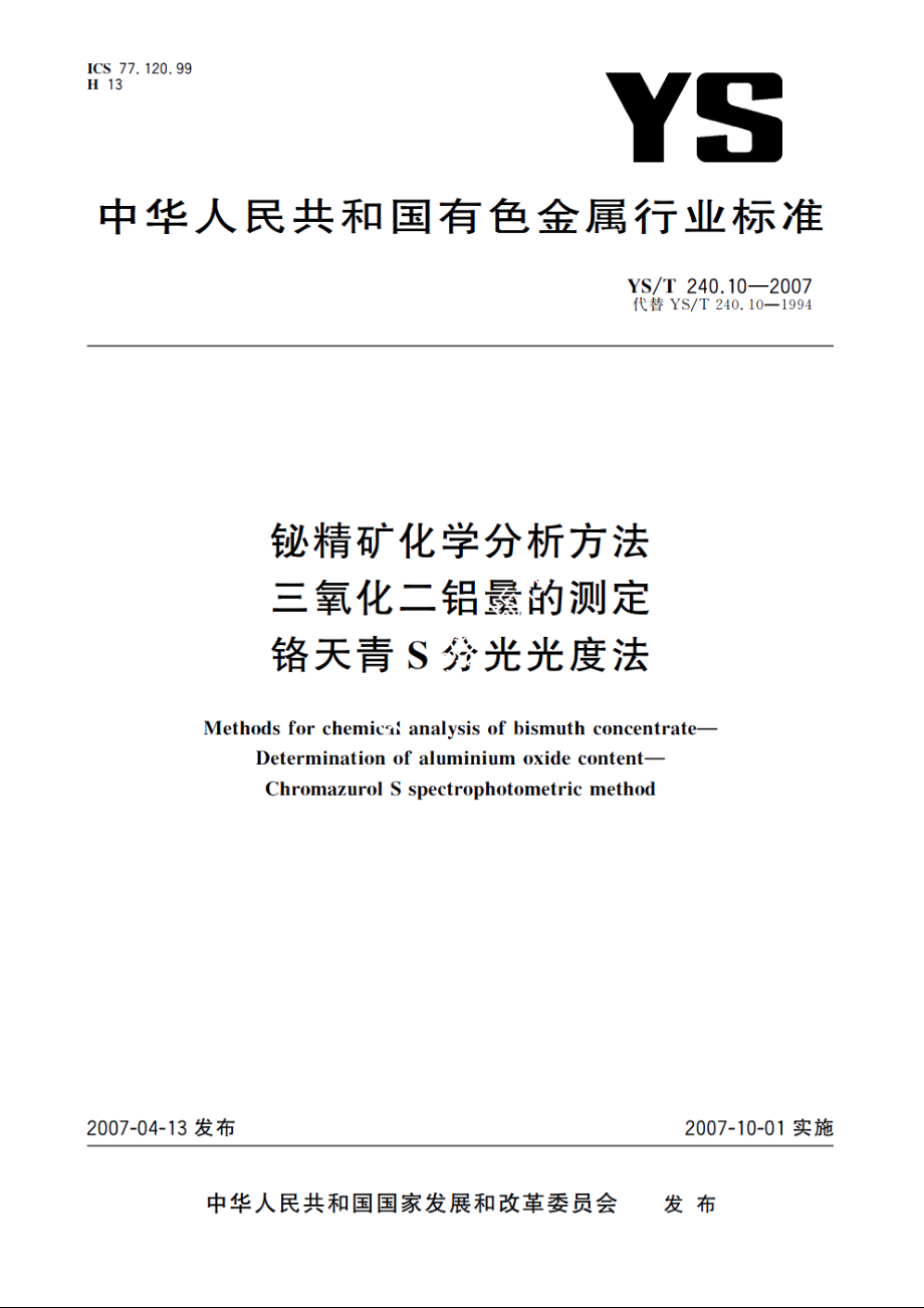 铋精矿化学分析方法 三氧化二铝量的测定 铬天青S分光光度法 YST 240.10-2007.pdf_第1页