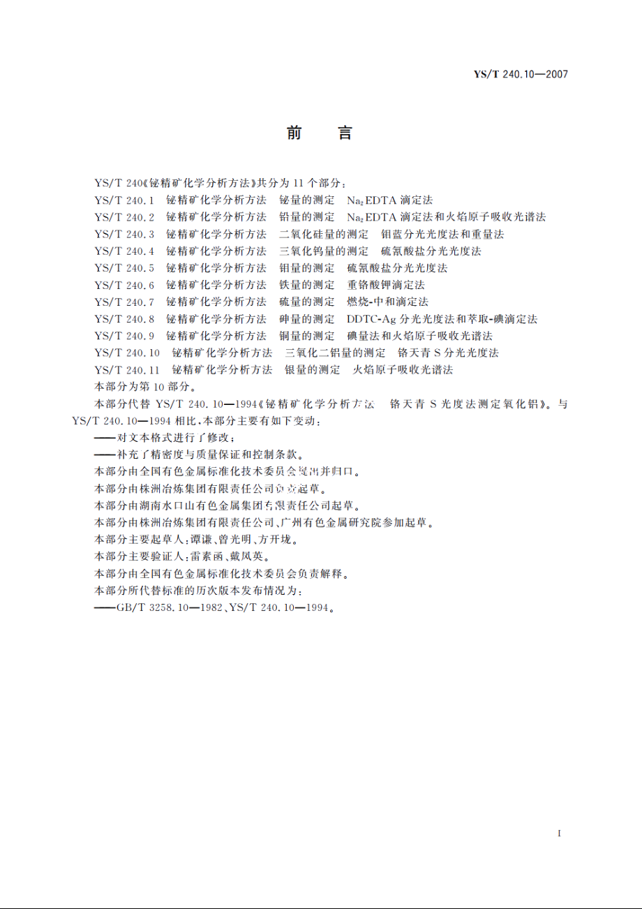 铋精矿化学分析方法 三氧化二铝量的测定 铬天青S分光光度法 YST 240.10-2007.pdf_第2页