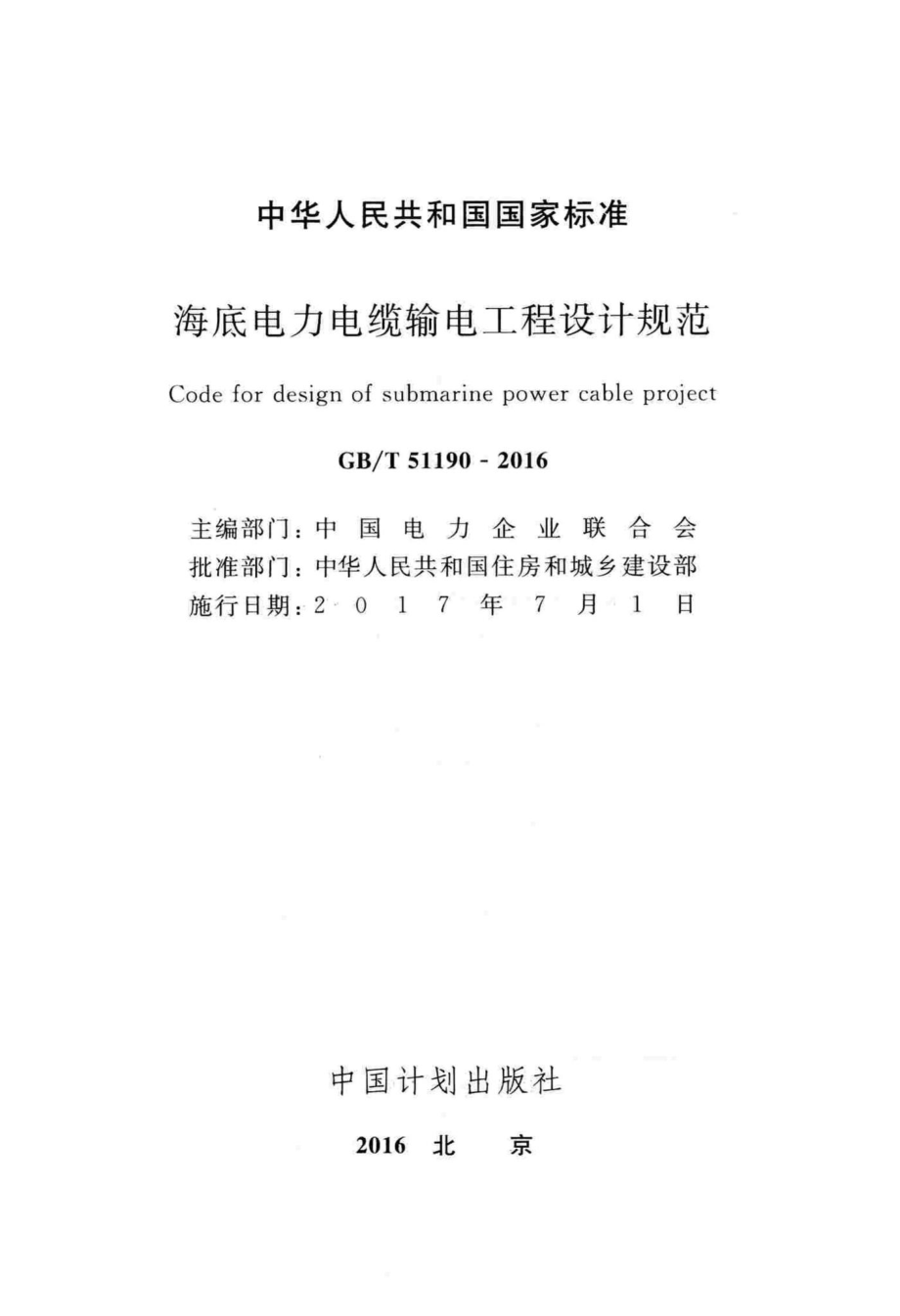 海底电力电缆输电工程设计规范 GBT51190-2016.pdf_第2页