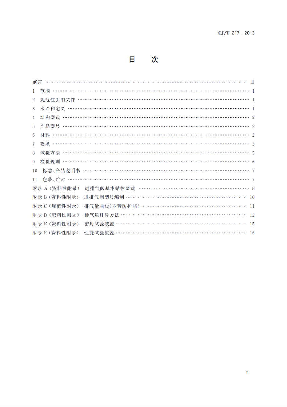 给水管道复合式高速进排气阀 CJT 217-2013.pdf_第2页