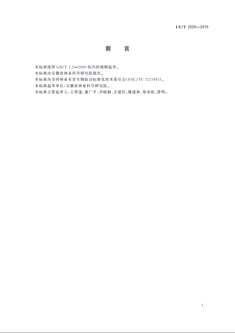 桑天牛防治技术规程 LYT 2520-2015.pdf_第2页