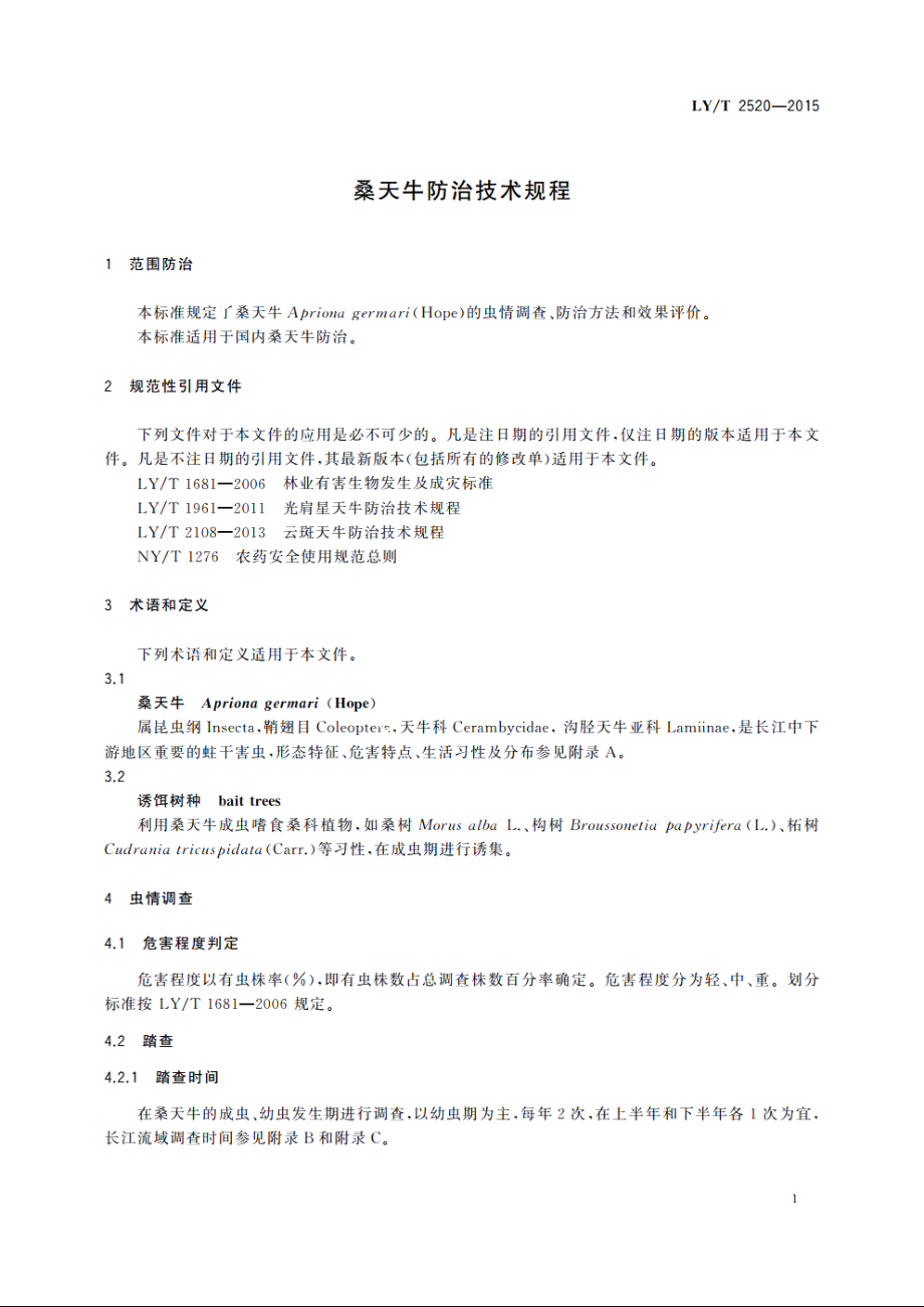 桑天牛防治技术规程 LYT 2520-2015.pdf_第3页